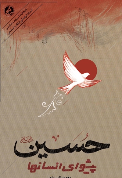 حسین پیشوای انسانها